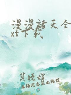 漫漫诸天全文txt下载