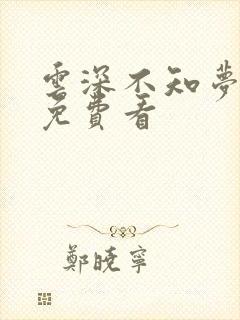 云深不知梦动漫免费看