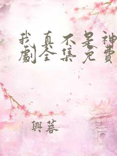 我真不是神医短剧全集免费