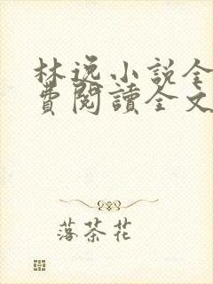 林逸小说全文免费阅读全文