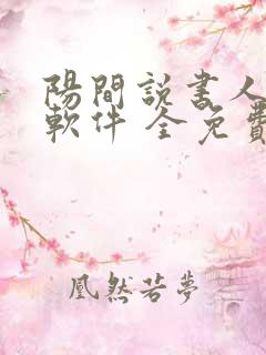 阳间说书人听书软件 全免费