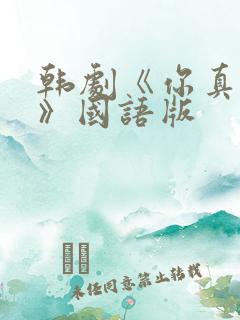 韩剧《你真漂亮》国语版