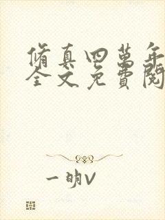 修真四万年在线全文免费阅读