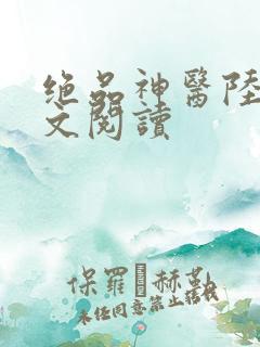 绝品神医陆逸全文阅读