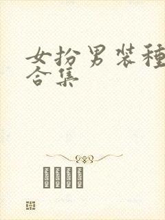 女扮男装种田文合集