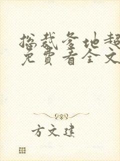 总裁爹地超给力免费看全文