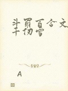 斗罗百合文女主千仞雪