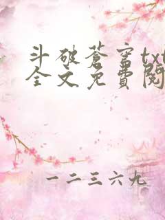 斗破苍穹txt全文免费阅读