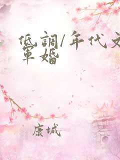 低调/年代文/军婚