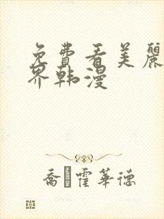 免费看美丽新世界韩漫