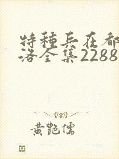 特种兵在都市杨洛全集2288后续篇