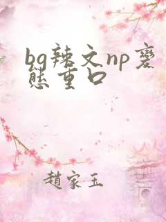 bg辣文np变态重口