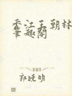 香江王朝林孝天笔趣阁