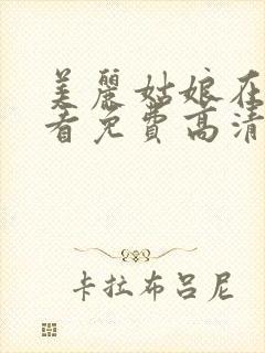 美丽姑娘在线观看免费高清完整版在线观看