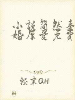 小说简然秦越闪婚厚爱免费阅读