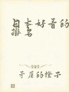 日本好看的女优排名