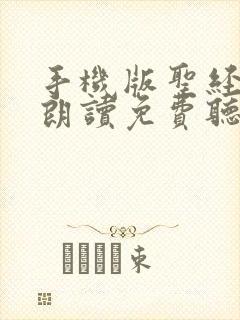 手机版圣经有声朗读免费听下载