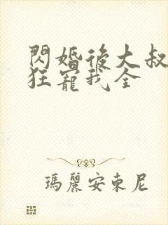 闪婚后大叔每天狂宠我全