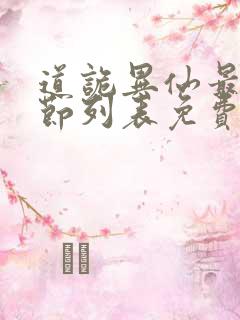 道诡异仙最新章节列表免费