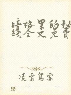 暗格里的秘密在线全文免费阅读