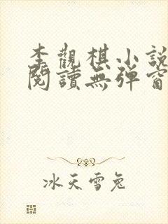 李观棋小说免费阅读无弹窗全文最新章节