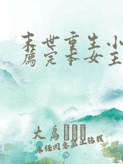 末世重生小说推荐完本女主