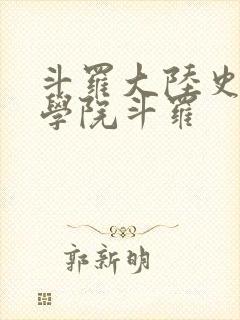 斗罗大陆史莱克学院斗罗