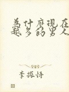 为什么现在越来越多的男人不想结婚了