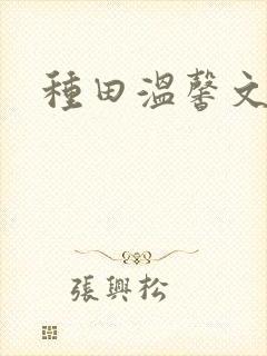 种田温馨文