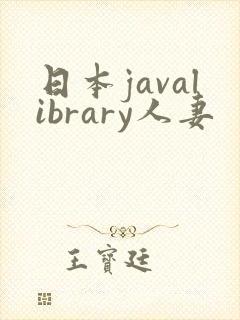 日本javalibrary人妻