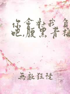 你会对我负责的吧,腹黑青梅竹马爱情的异常