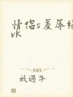 情侣s羞辱绿奴vk