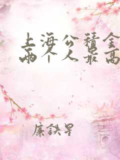 上海公积金夫妻两个人最高能贷多少