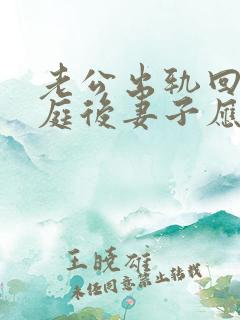 老公出轨回归家庭后妻子应该怎么做