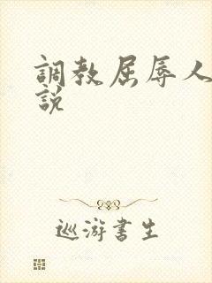 调教屈辱人妻小说