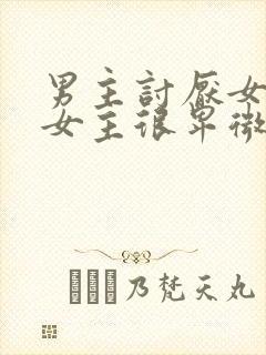 男主讨厌女主,女主很卑微