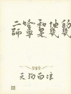 二哈和他的白猫师尊是几几年的小说