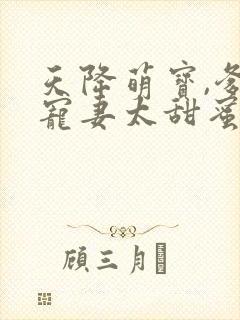 天降萌宝,爹地宠妻太甜蜜