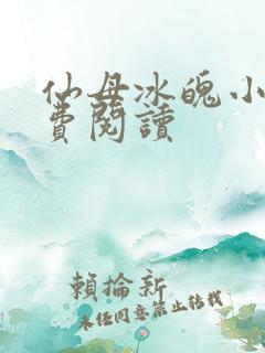仙母冰魄小说免费阅读