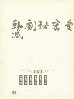 韩剧秘密爱无删减