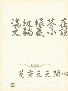 满级绿茶在年代文躺赢小说txt下载