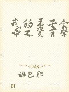 我的弟子全是大帝之资有声版