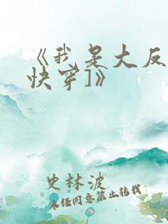 《我是大反派[快穿]》