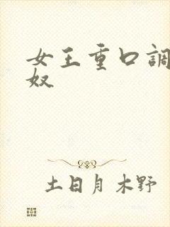 女王重口调教男奴