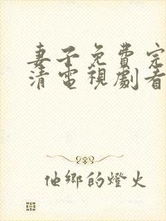 妻子免费完整高清电视剧看5