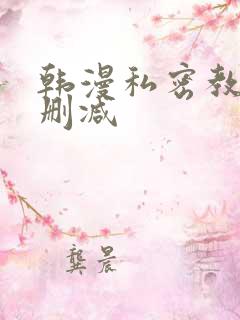 韩漫私密教学无删减