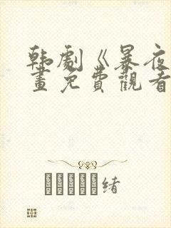 韩剧《暴夜》漫画免费观看