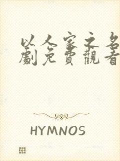 以人家之名电视剧免费观看高清