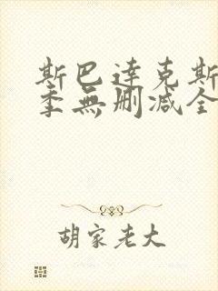 斯巴达克斯第三季无删减全集