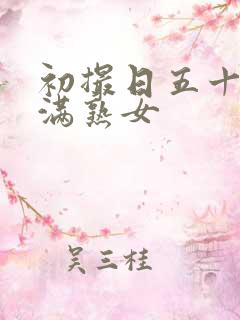 初撮日五十路丰满熟女